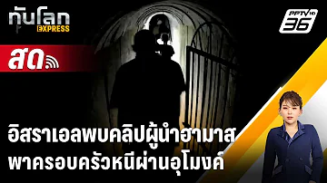 🔴 Live ทันโลก EXPRESS | อิสราเอลพบคลิปผู้นำฮามาสพาครอบครัวหนีผ่านอุโมงค์ | 14 ก.พ. 67