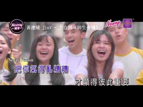 [Neway新歌速递] 大合照 - 黃浚維 JinV  （師生合唱）