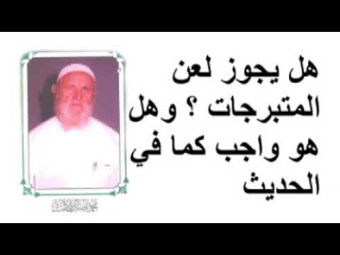 الشيخ الألباني هل يجوز لعن المتبرجات