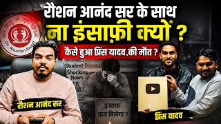 रौशन आनंद सर के साथ ना इंसाफ़ी क्यों? उनके भाई प्रिंस यादव की कैसे हुई मौत || gyan bindu me udasi 