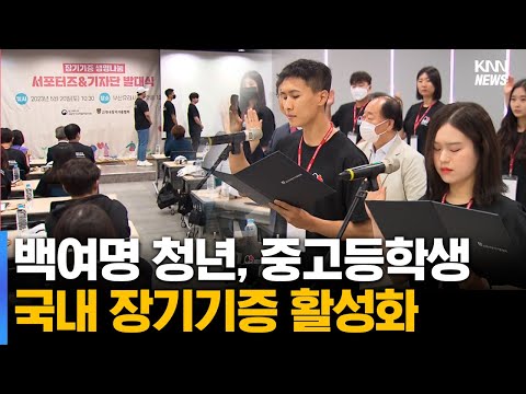 <strong>장기</strong> <strong>기증</strong> 활성화 위한 전국 백여명 청년, 중고등학생 선서