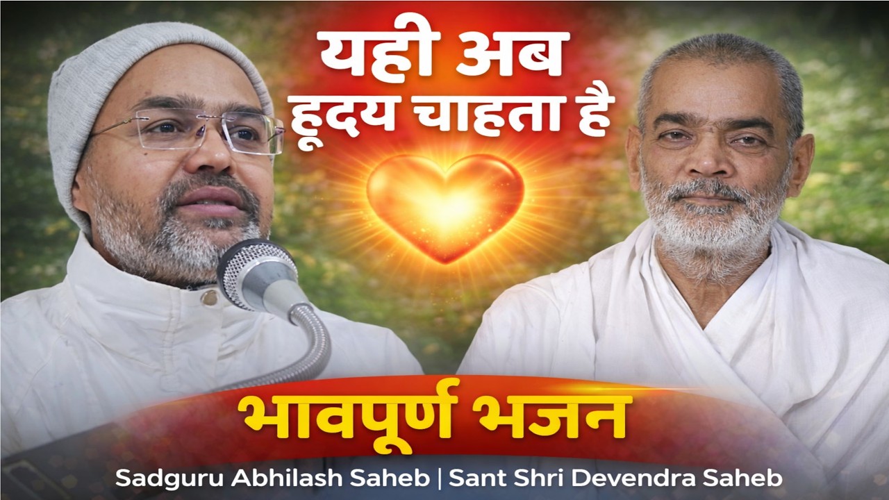 यही अब हृदय चाहता है | Sadguru Abhilash Saheb ke bhajan | Sant Shri Devendra Saheb