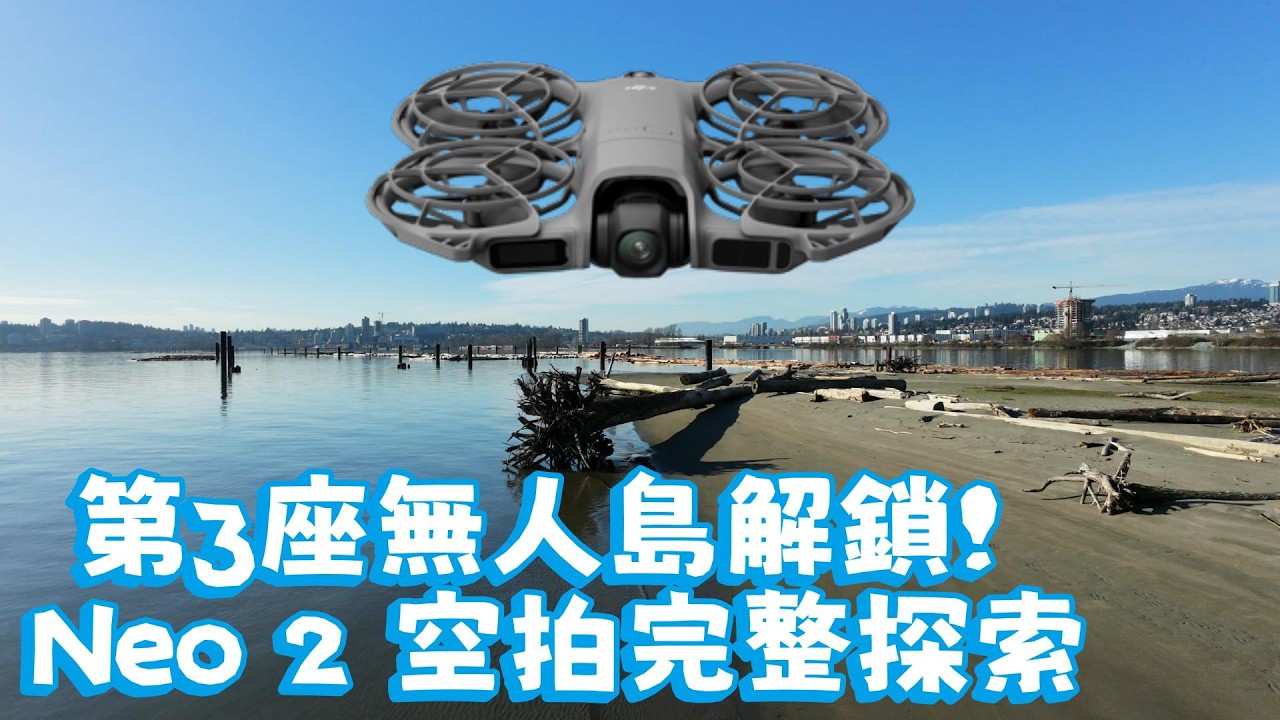 大疆 Neo 2 第3座無人島解鎖💥
