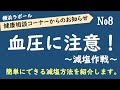 健康相談コーナーからのお知らせNo8 血圧に注意！～減塩作戦～