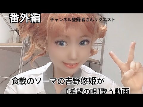 食戟のソーマの吉野悠姫が希望の唄歌う動画 Youtube