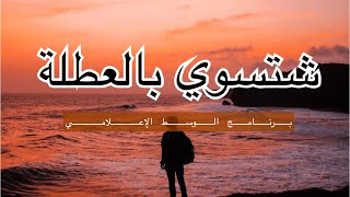 شتسوي بالعطلة | اراء الاعلاميين في الوسط الإعلامي