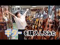 はじめてギターを購入してみた