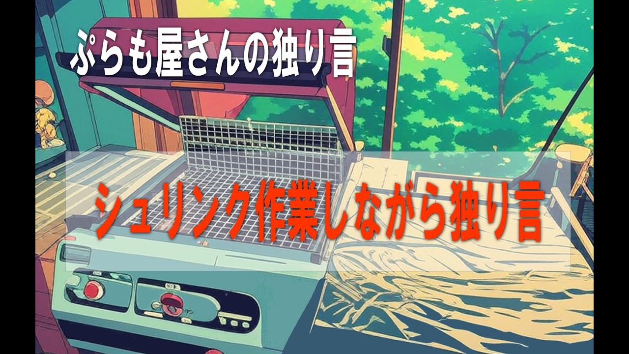 プラモデル】シュリンクしながら質問に答えます【雑談】