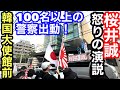 韓国大使館前で【桜井誠】激アツ演説❗️警察100名以上の総動員❗️#桜井誠 #東京都知事選