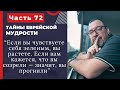 Тайны еврейской мудрости 72 часть