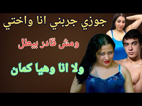 جوزي جربني انا واختي ومش قادر بيطل