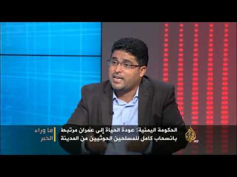 ما وراء الخبر - دلالات اتفاق انسحاب الحوثيين من عمران
