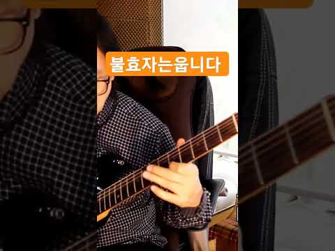 불효자는웁니다 (<strong>진방남</strong>) #김인효기타연주 #kiminhyo Guitar
