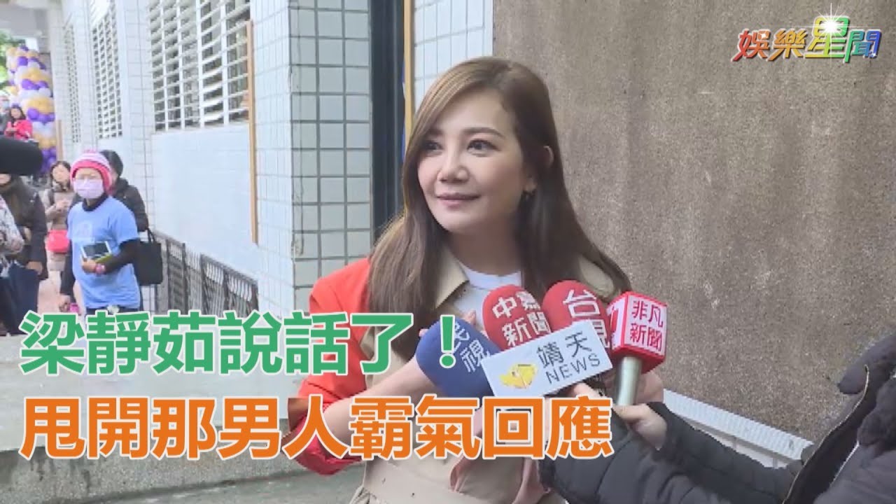 梁靜茹說話了！甩開那男人 霸氣回應這7個字｜三立新聞網SETN.com