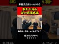 名も無き謎の武器【腕千切り？】誰か教えてくれ#武器#兵器#槍#非株式会社いつかやる#shorts