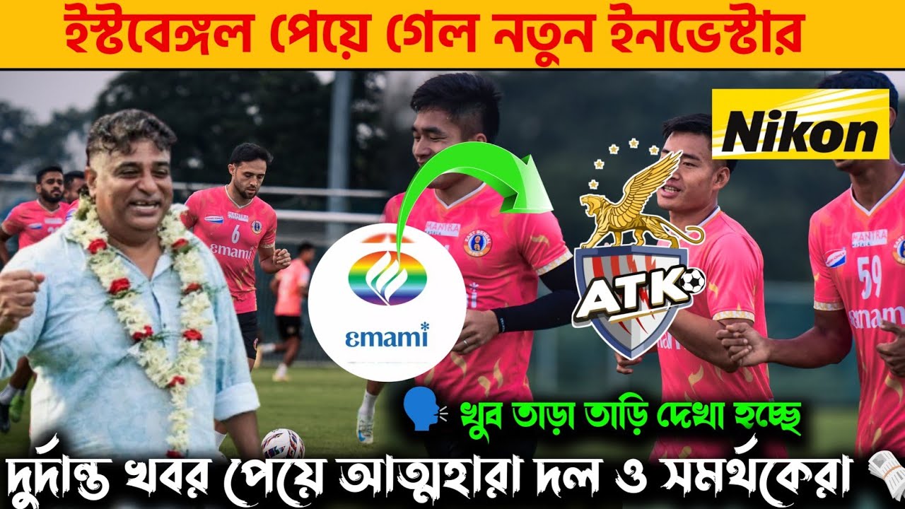 east bengal এ আসতে ছলেছে নতুন investor | new investor came to east bengal | east bengal big news