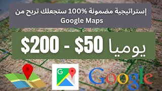 الطريقة الصحيحة و السهلة للربح من خرائط جوجل ( Google Maps ) | $50-$200 Per day