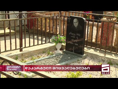 ემიგრაციიდან დაბრუნებულ ოჯახს წინაპრების საფლავი გაყიდული დახვდა | მიცვალებულებს პოლიცია ეძებს