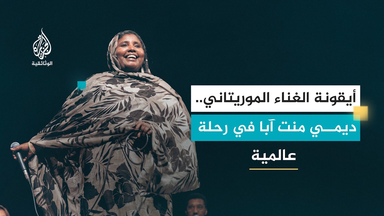 ديمي منت آبا.. قيثارة الصحراء الموريتانية