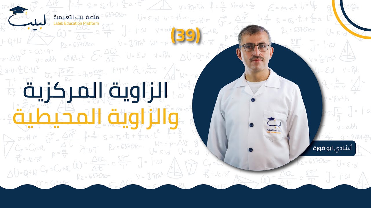 39 الزاوية المركزية والزوية المحيطية  | الصف التاسع 9️⃣  الهندسة📐 | أ شادي ابو قورة 🏅| منصة لبيب 🎓 