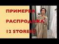 ОБЗОР И ПРИМЕРКА в 12 STOREEZ. РАСПРОДАЖА И НОВАЯ КОЛЛЕКЦИЯ