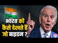 Joe Biden की जीत से भारत को फायदा होगा या नुकसान, कैसा रहेगा भारत से बर्ताव ?