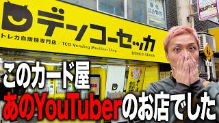 大公開】とあるYouTuberが休止中にカード屋を開いていたので突撃して