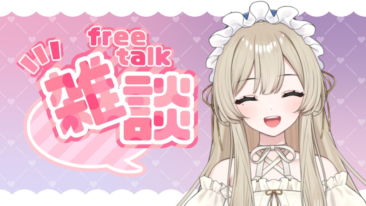 【雑談/talk】なんでもいいから話したい～！【新人Vtuber】