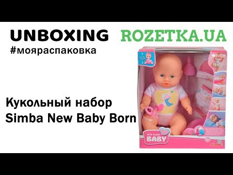 Распаковка Кукольный набор Simba NBB с одеждой 30 см из Rozetka.com.ua