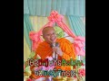 ម៉ែឪចិញ្ចឹមកូនមិនដែល ចង់បានអ្វីពីកូនទេ  សម្តែងដោយ ព្រះវិជ្ជាកោវិទ សាន ភារ៉េត​ San Pheareth