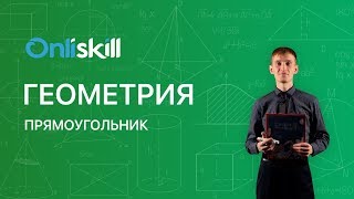 Геометрия 8 класс : Прямоугольник Геометрия 8 класс : Прямоугольник