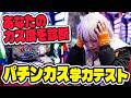 【全25問】あなたのパチンカス度をクイズで診断!パチンコ末期テスト【スマパチ スマスロ パチスロ】
