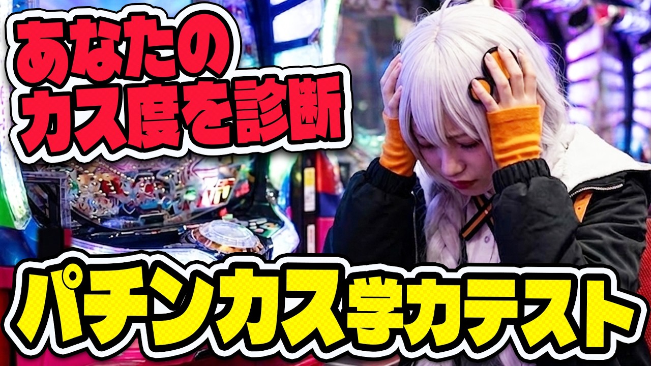 【全25問】あなたのパチンカス度をクイズで診断!パチンコ末期テスト【スマパチ スマスロ パチスロ】