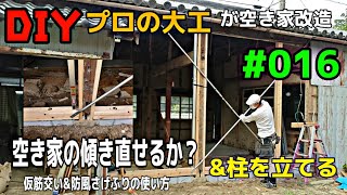 [大工さんの建築録#058]「ＤＩＹプロの大工が空き家改造 016  空き家の傾きは直せるのか？仮筋交い&防風さげふりの使い方carpenter renovates an empty house