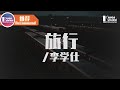 旅行中的想念 Mp3 Mp4 Free download