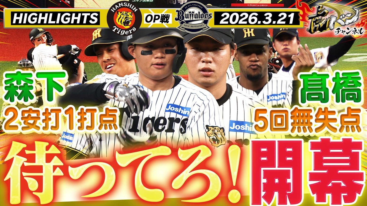 3月21日 阪神- オリックス OP戦ハイライト】投打に仕上がり万全！開幕