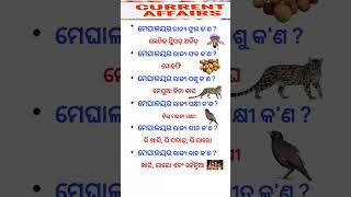 Current Affairs ll Odia ll #Shorts ll Part - 143