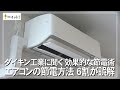 ダイキン工業に聞く効果的な節電術　エアコンの節電方法　６割が誤解（沖縄テレビ）2023/7/25