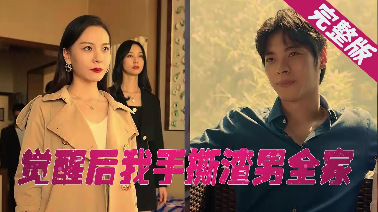 觉醒后的复仇：手撕渣男全家