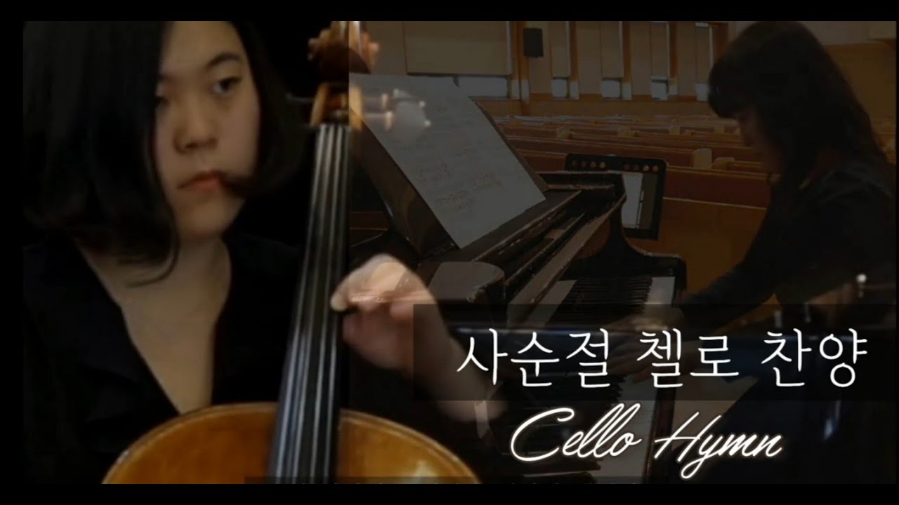 사순절 첼로 찬양- 십자가 그늘 아래  Beneath the Cross of Jesus / Cello Hymn