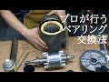 モーターのベアリング 交換  Electric Motor Bearings Replacement