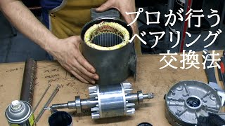 モーターのベアリング 交換  Electric Motor Bearings Replacement