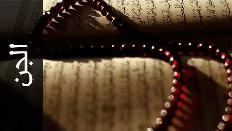 072 سورة الجن عبدالبارئ الثبيتي Surah Al Jinn Abdelbari Al Toubayti