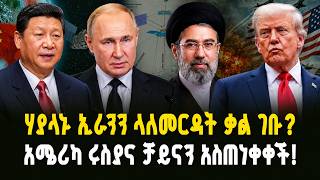 ሃያላኑ ኢራንን ላለመርዳት ቃል ገቡ? አሜሪካ ሩስያና ቻይናን አስጠነቀቀች! | The US warns Russia & China!