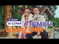 ОБМЕН ДОМАМИ | ЧЕЛЯБИНСК - СТАВРОПОЛЬСКИЙ КРАЙ | 3 СЕЗОН, 14 ВЫПУСК