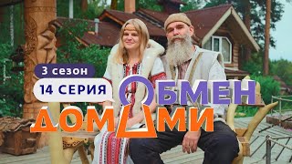 Обмен Домами | Челябинск - Ставропольский Край | 3 Сезон, 14 Выпуск