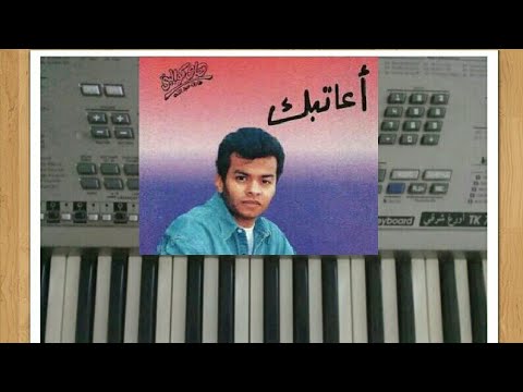 اعاتبك محمد محى وزمن التسعينات