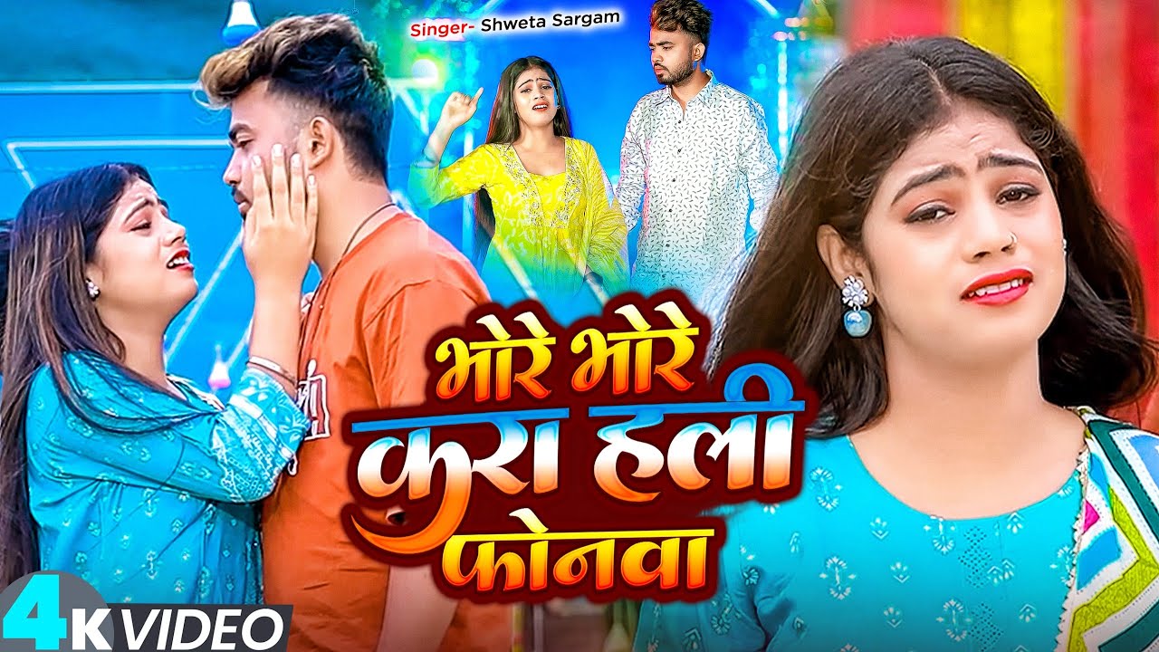 #Video - भोरे भोरे करा हली फोनवा - #Shweta Sargam का एक और #दर्द भरा गाना - #Maghi Sad Song 2025
