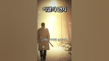 이별의 편지 #감성트로트 #트로트 #이별노래