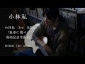 小林私 3rd ALBUM『象形に裁つ』発売記念生配信